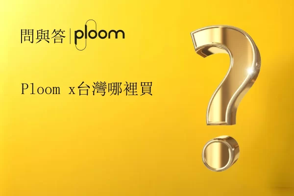 Ploom-x台灣哪裡買